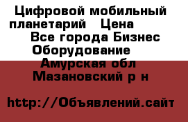 Цифровой мобильный планетарий › Цена ­ 140 000 - Все города Бизнес » Оборудование   . Амурская обл.,Мазановский р-н